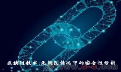 区块链技术：无钱包情况下的安全性分析