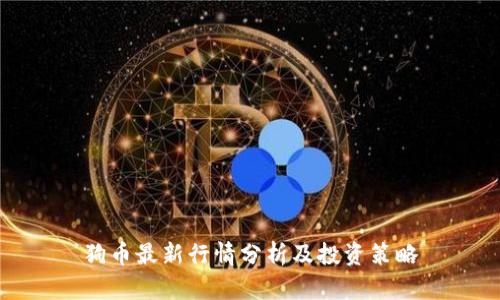 狗币最新行情分析及投资策略