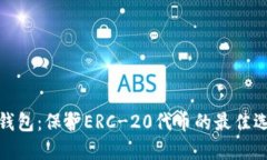 冷钱包：保护ERC-20代币的最佳选择