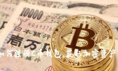 完整指南：如何注册C币钱包，获取加密资产的安
