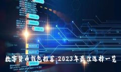 数字货币钱包推荐：2023年最佳选择一览
