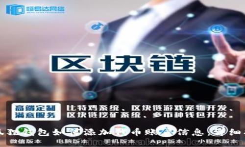 小狐狸钱包如何添加代币账户信息：详细指南