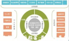 区块链电子钱包软件推荐：最安全、最便捷的选