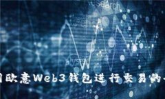 如何使用欧意Web3钱包进行交易的全面指南