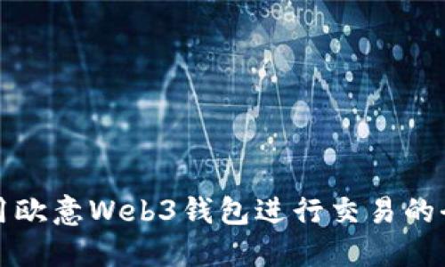 如何使用欧意Web3钱包进行交易的全面指南