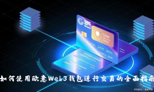 如何使用欧意Web3钱包进行交易的全面指南