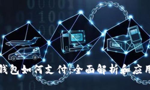 数字钱包如何支付：全面解析和应用指南