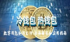 数字钱包如何支付：全面解析和应用指南