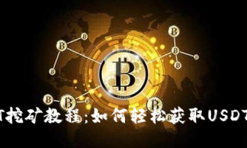 USDT挖矿教程：如何轻松获取USDT收益