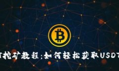 USDT挖矿教程：如何轻松获取USDT收益