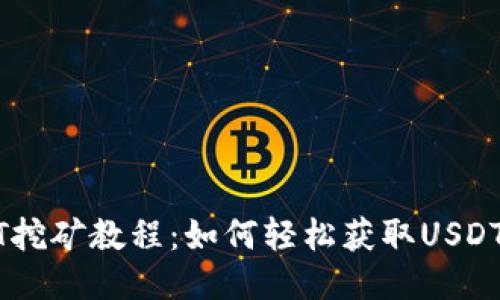 USDT挖矿教程：如何轻松获取USDT收益