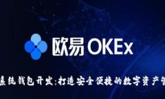 区块链系统钱包开发：打造安全便捷的数字资产