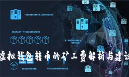 虚拟钱包转币的矿工费解析与建议