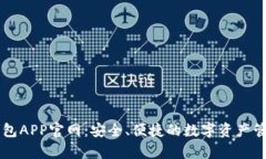 库神钱包APP官网：安全、便捷的数字资产管理平