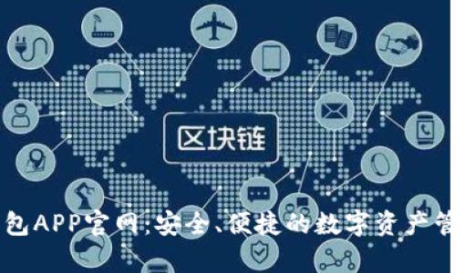 库神钱包APP官网：安全、便捷的数字资产管理平台
