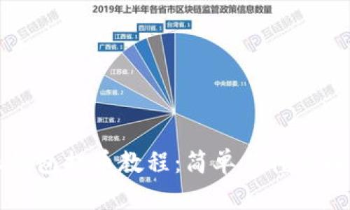 比特派钱包提币教程：简单易懂的操作指南