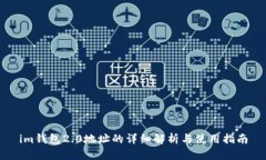 im钱包2.0地址的详细解析与使用指南
