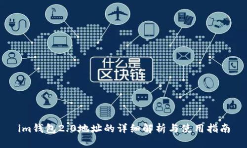 im钱包2.0地址的详细解析与使用指南