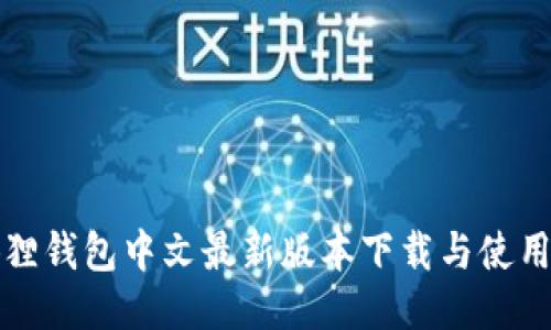 小狐狸钱包中文最新版本下载与使用指南