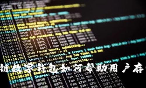 区块链数字钱包如何帮助用户存电费？