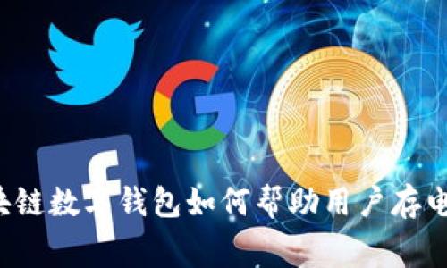 区块链数字钱包如何帮助用户存电费？