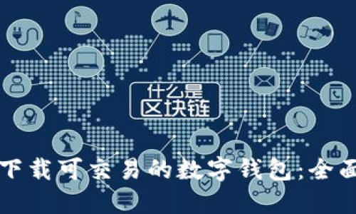如何下载可交易的数字钱包：全面指南
