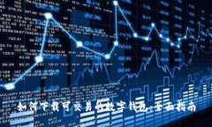 如何下载可交易的数字钱包：全面指南