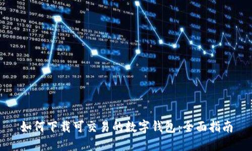 如何下载可交易的数字钱包：全面指南