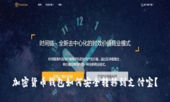 加密货币钱包如何安全转移到支付宝？