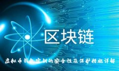 虚拟币钱包密钥的安全性及保护措施详解