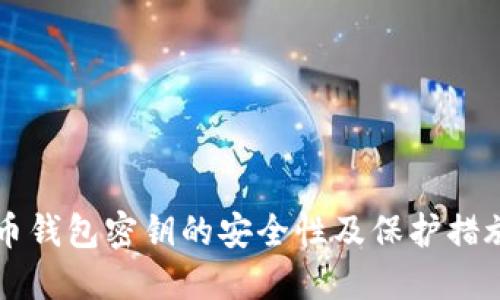 虚拟币钱包密钥的安全性及保护措施详解