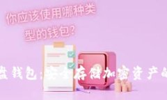 区块链硬盘钱包：安全存储加密资产的最佳选择