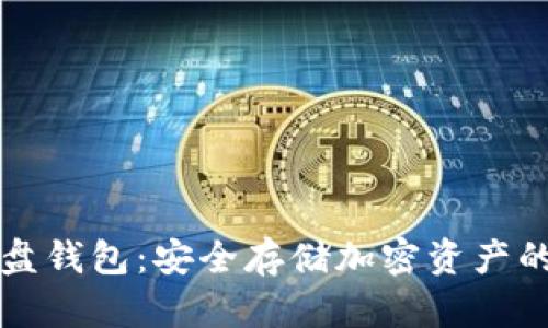 区块链硬盘钱包：安全存储加密资产的最佳选择