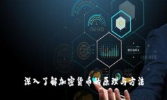 深入了解加密货币的原理与方法