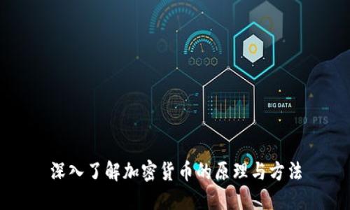 深入了解加密货币的原理与方法