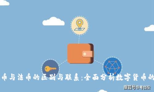 虚拟币与法币的区别与联系：全面分析数字货币的未来