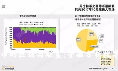 虚拟币与法币的区别与联系：全面分析数字货币的未来