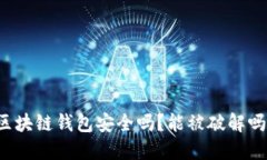 区块链钱包安全吗？能被破解吗？