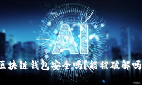 区块链钱包安全吗？能被破解吗？