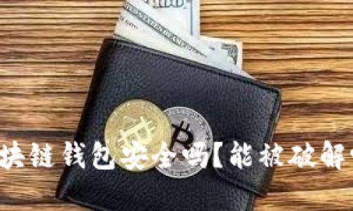 区块链钱包安全吗？能被破解吗？