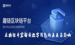 区块链专家解析数字钱包的未来与影响