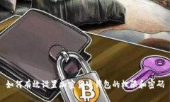 如何有效设置加密货币钱包的权限和密码