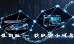 比特币钱包官方下载最新版 - 获取安全可靠的加