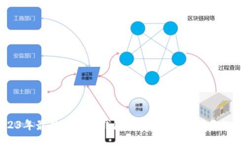 2023年最佳虚拟币钱包推荐：安全与可靠性分析