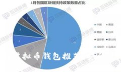 2023年最佳虚拟币钱包推荐：安全与可靠性分析