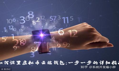 如何设置虚拟币云端钱包：一步一步的详细指南
