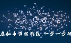 如何设置虚拟币云端钱包：一步一步的详细指南