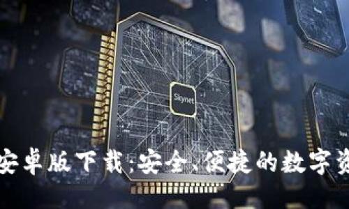 与关键词

比特派钱包安卓版下载：安全、便捷的数字资产管理工具