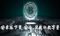 与关键词比特派钱包安卓版下载：安全、便捷的