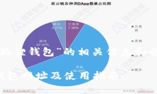 关于“小狐狸钱包”的相关信息和介绍如下。

小狐狸钱包网址及使用指南